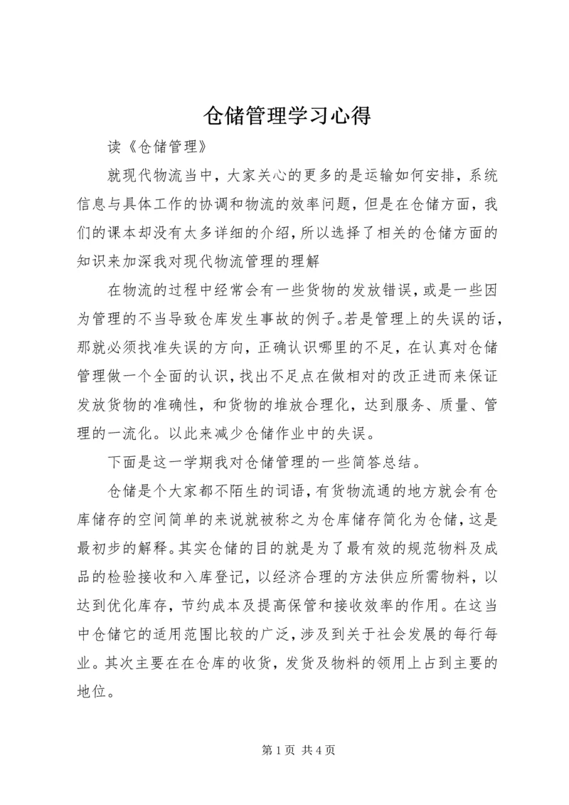 仓储管理学习心得.docx