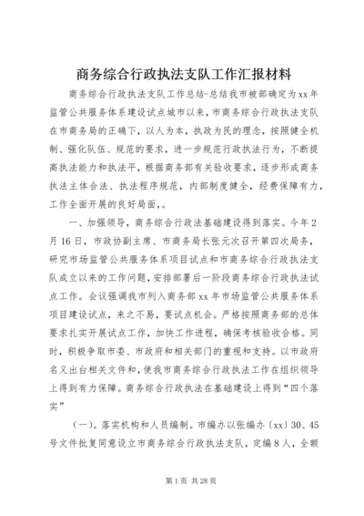 商务综合行政执法支队工作汇报材料 (5).docx