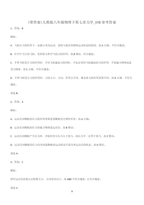 (带答案)人教版八年级物理下第七章力学专项训练题.docx