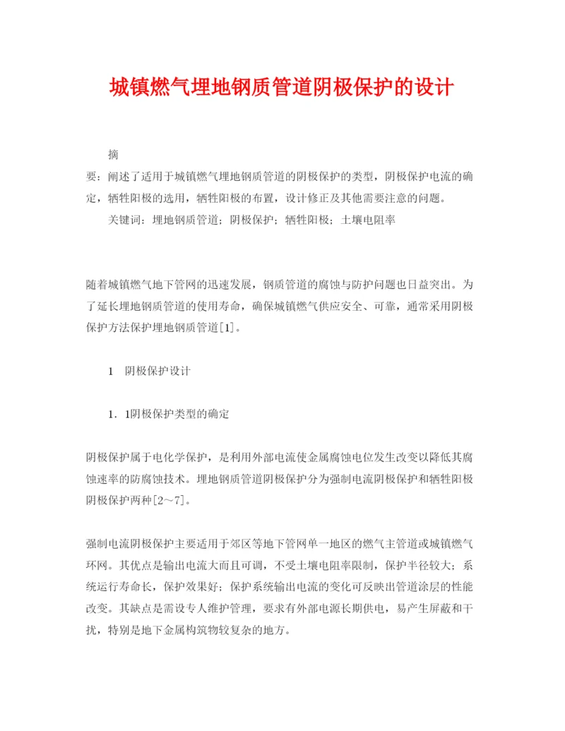 【精编】《安全管理论文》之城镇燃气埋地钢质管道阴极保护的设计.docx