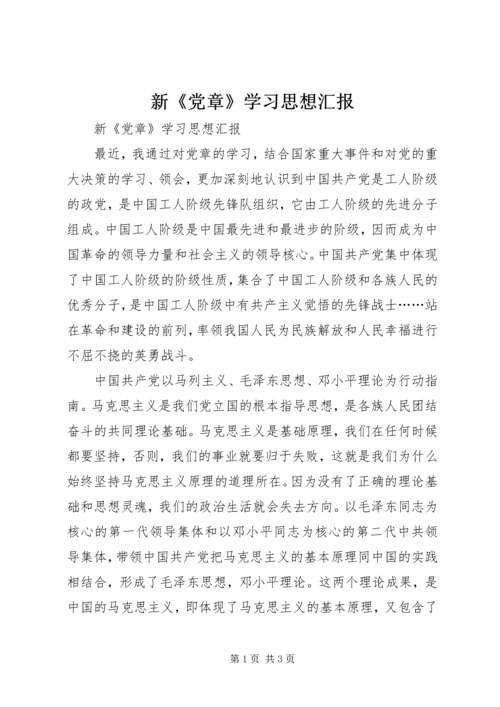 新《党章》学习思想汇报 (5).docx