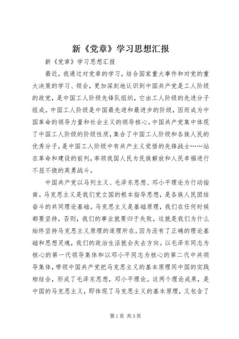 新《党章》学习思想汇报 (5).docx