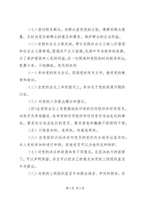 新党章规定的党员的义务和权利[最终版] (2).docx