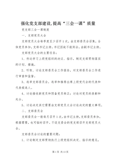 强化党支部建设,提高“三会一课”质量 (3).docx