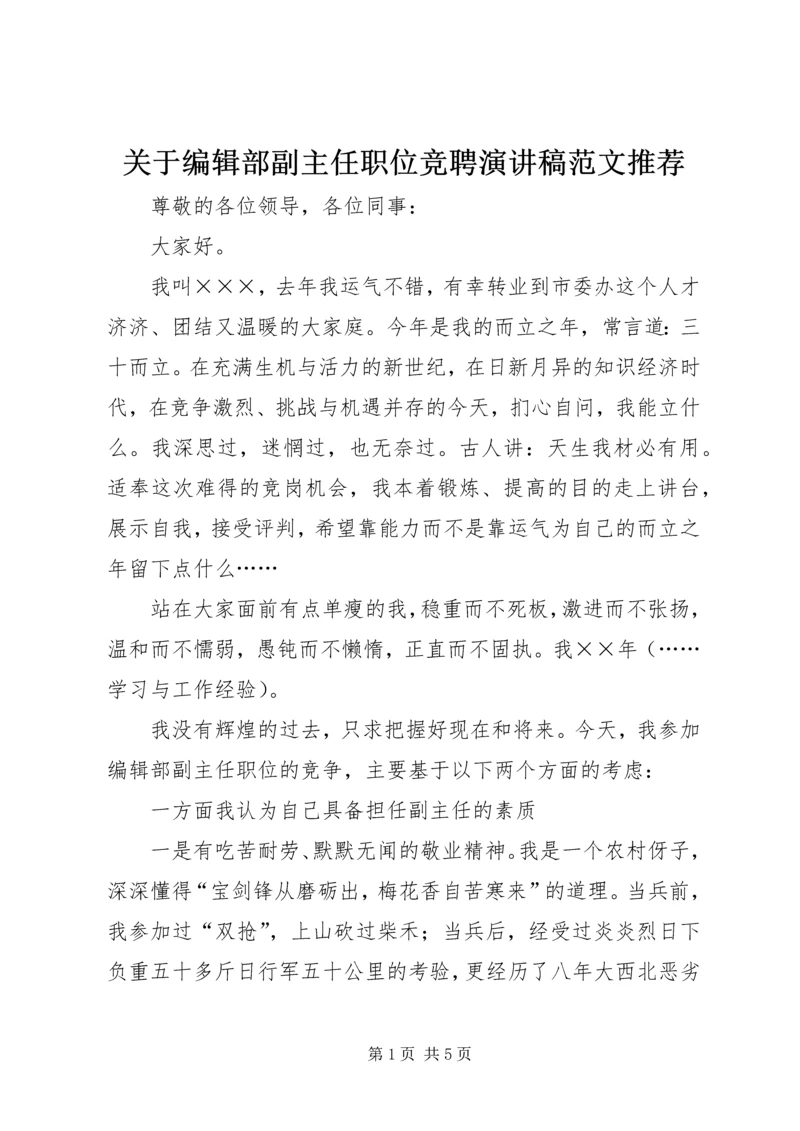 关于编辑部副主任职位竞聘演讲稿范文推荐.docx