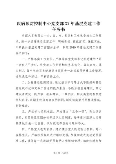 疾病预防控制中心党支部XX年基层党建工作任务书.docx