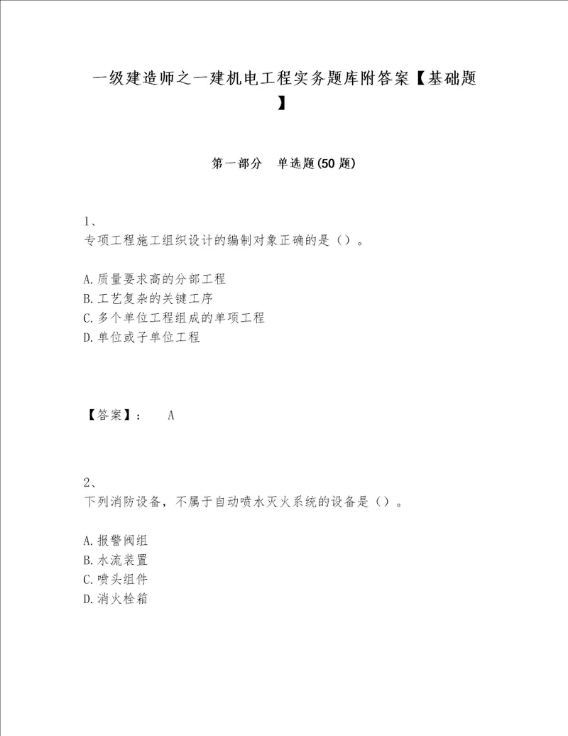 一级建造师之一建机电工程实务题库附答案【基础题】