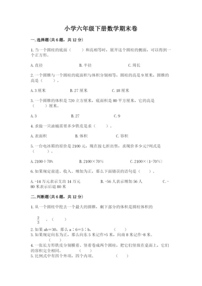 小学六年级下册数学期末卷附答案（黄金题型）.docx