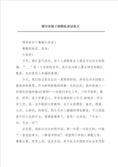 领导参加下属婚礼讲话范文