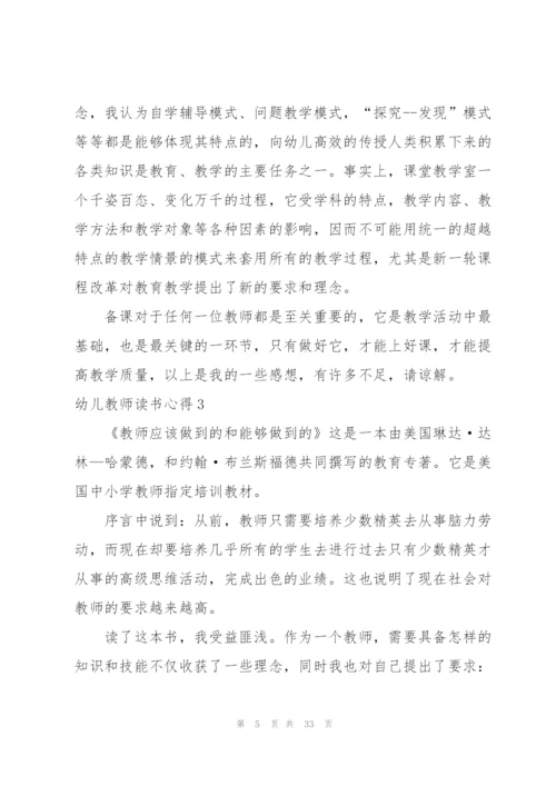 幼儿教师读书心得(合集15篇).docx