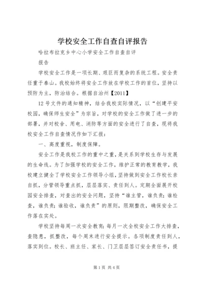 学校安全工作自查自评报告 (2).docx