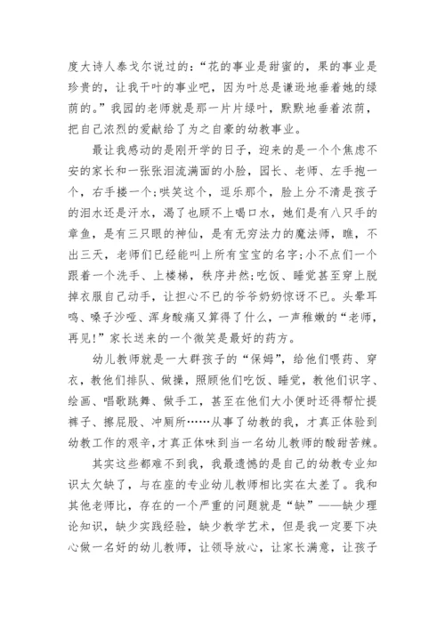 幼儿教师爱与责任师德演讲稿.docx