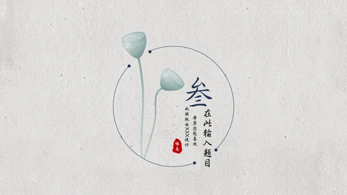 国风素雅极简莲蓬中国美通用PPT模板