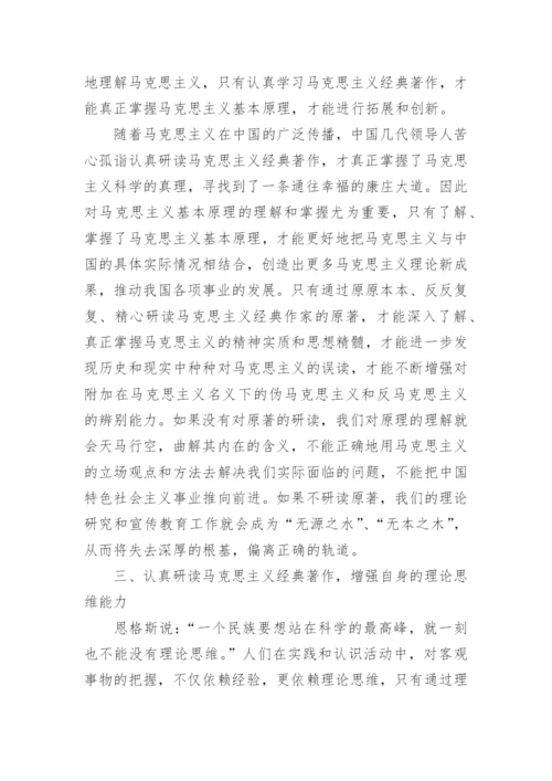 刍议研读马克思主义经典著作选读的现实意义论文.docx