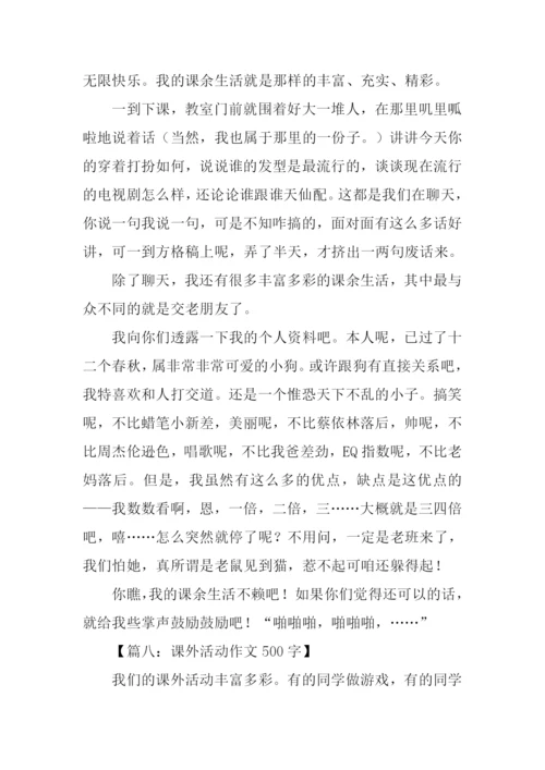 课外活动作文500字.docx