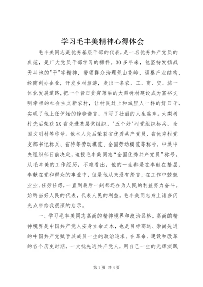 学习毛丰美精神心得体会 (3).docx