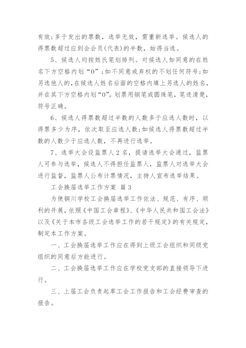 工会换届选举工作方案.docx