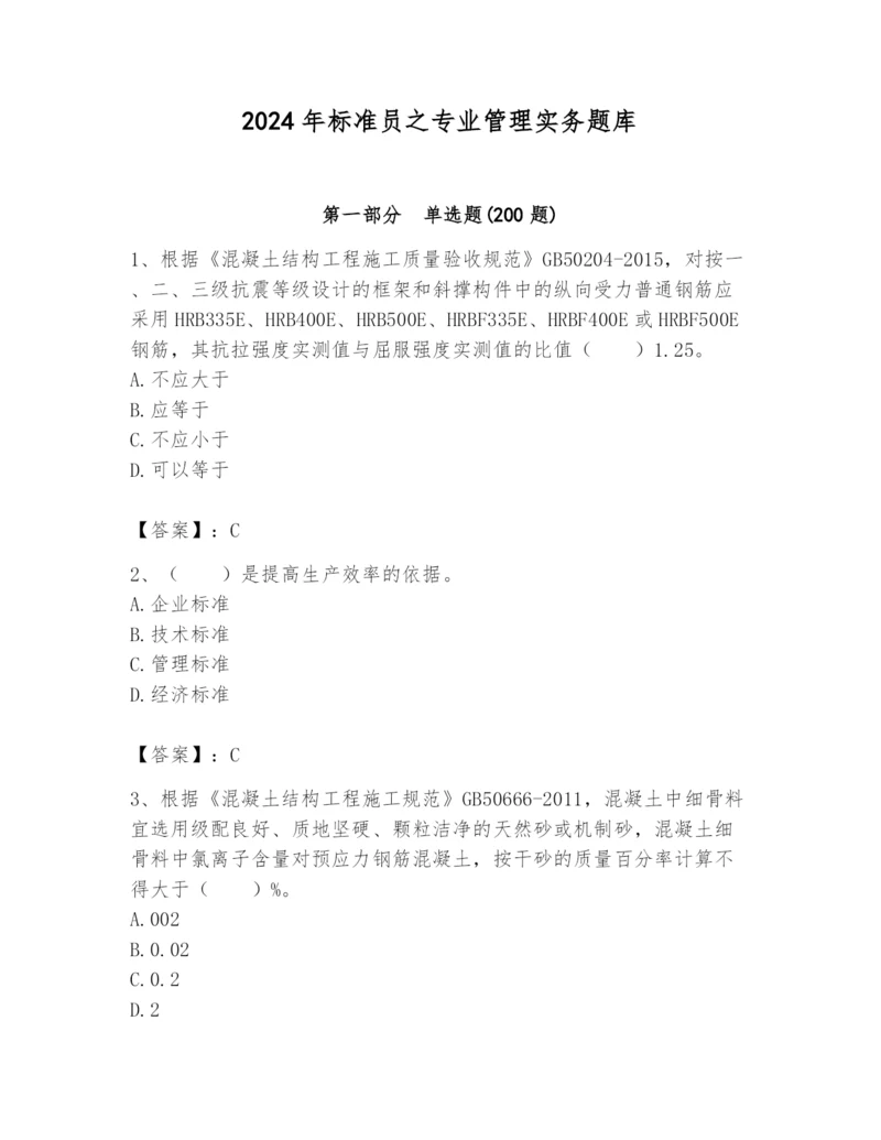 2024年标准员之专业管理实务题库(考点梳理).docx