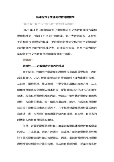 新课标六个关键词对教师的挑战.docx