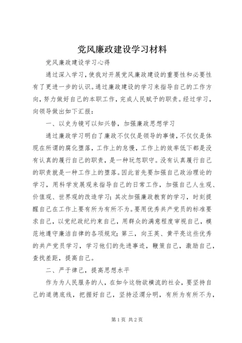 党风廉政建设学习材料.docx