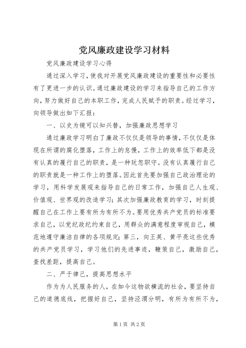 党风廉政建设学习材料.docx