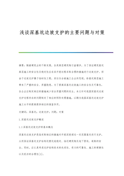 浅谈深基坑边坡支护的主要问题与对策.docx