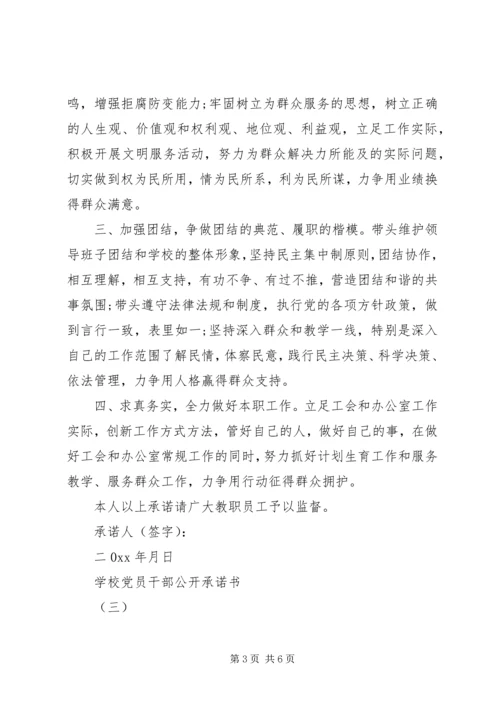 学校党员干部公开承诺书四篇.docx
