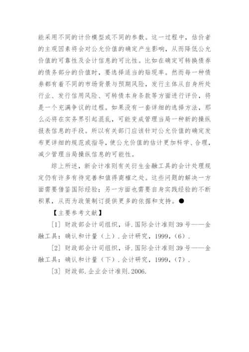 新会计准则下衍生金融工具会计处理若干问题探讨论文.docx