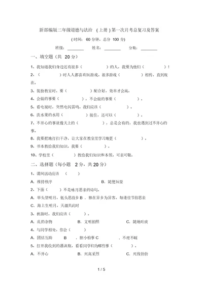 新部编版二年级道德与法治(上册)第一次月考总复习及答案