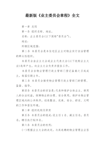 最新版《业主委员会章程》全文.docx