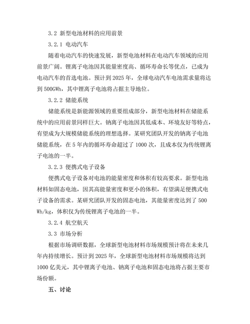新型电池材料的研发与应用前景分析