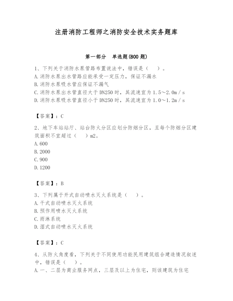 注册消防工程师之消防安全技术实务题库及参考答案（培优）.docx