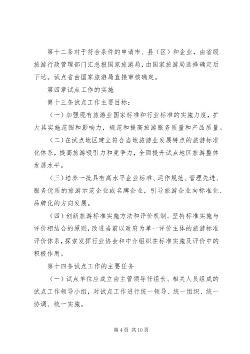 全面推进旅游标准化试点工作实施细则.docx