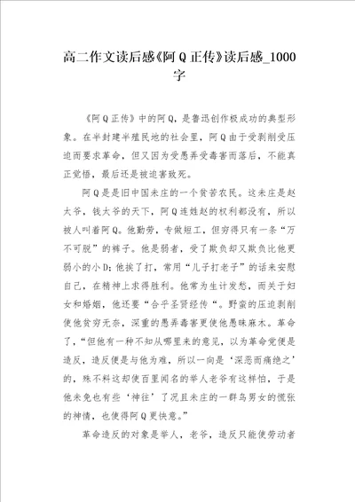 高二作文读后感阿Q正传读后感1000字