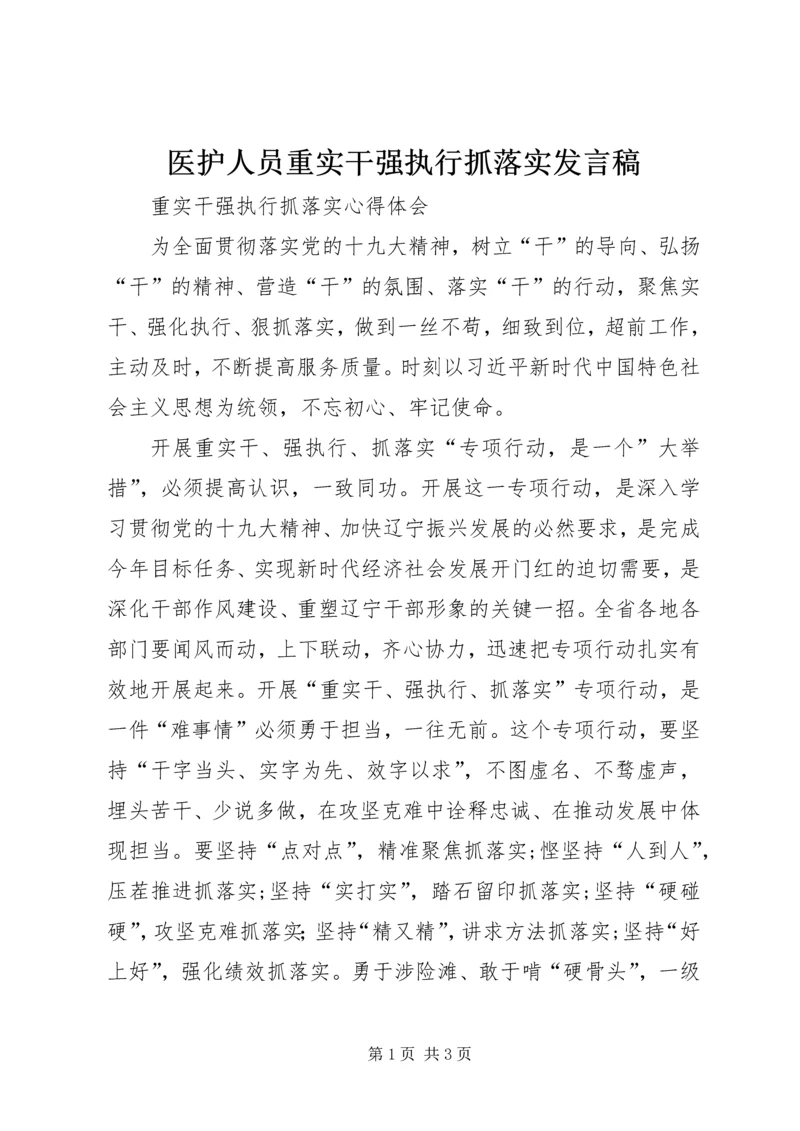 医护人员重实干强执行抓落实发言稿 (2).docx