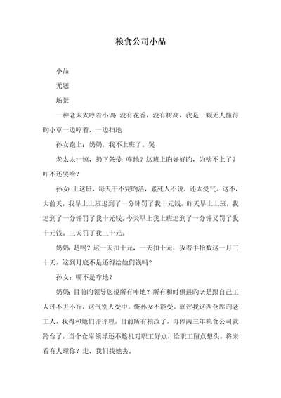 2022年粮食企业小品