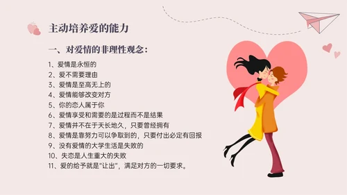 红色插画简约大学生恋爱与性心理健康PPT课件