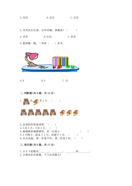 人教版一年级上册数学期中测试卷精品【达标题】.docx