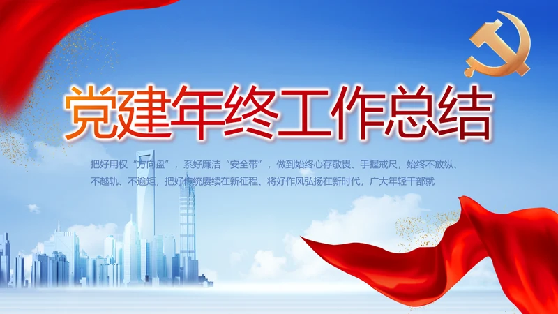党建党支部年终工作总结汇报PPT党课