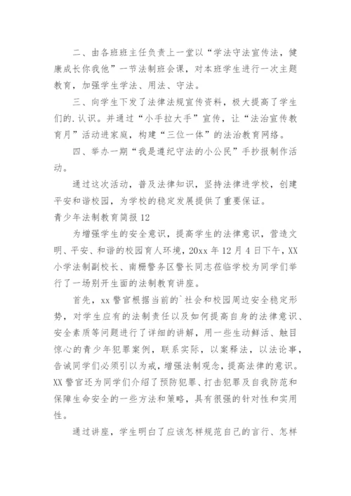 青少年法制教育简报_2.docx