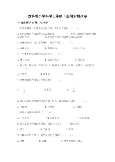 教科版小学科学三年级下册期末测试卷附参考答案【典型题】.docx