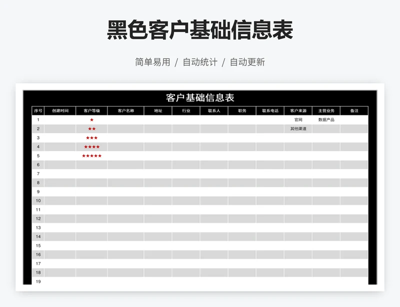 黑色客户基础信息表