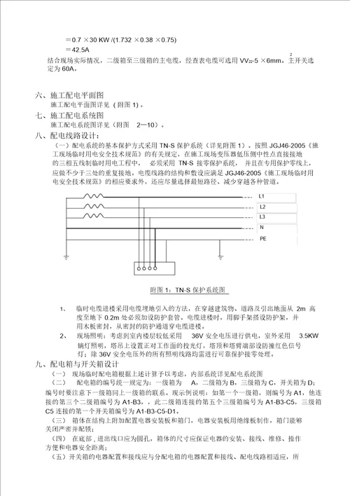 上地实验学校实验主楼临时用电施工方案