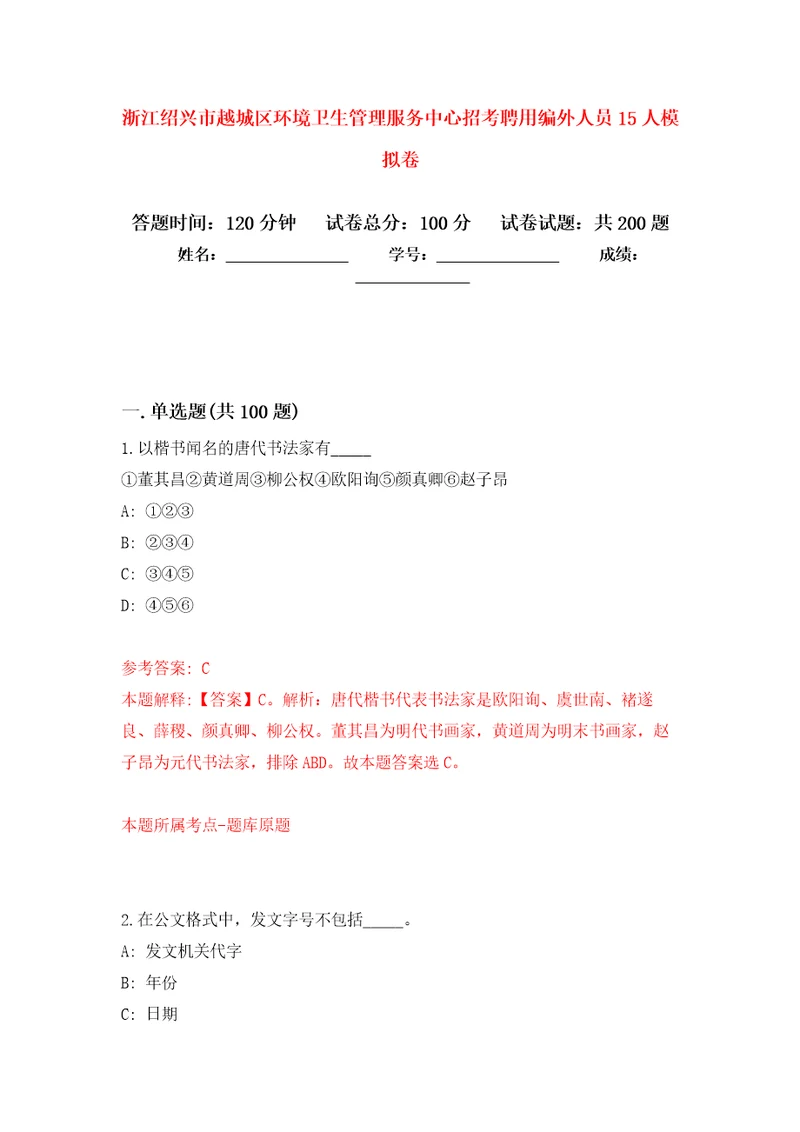 浙江绍兴市越城区环境卫生管理服务中心招考聘用编外人员15人模拟卷1