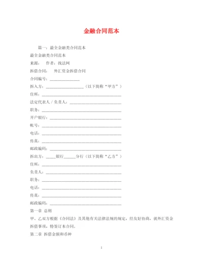 2023年金融合同范本.docx