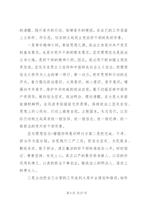 坚定理想信念+增强四种意识研讨方案.docx