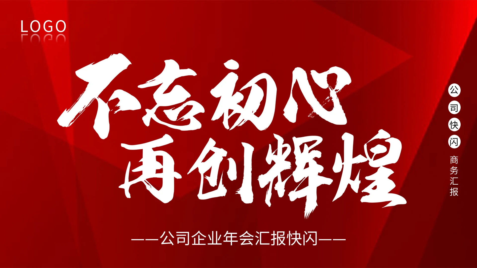 红色公司企业年会汇报快闪PPT模板宣传PPT动态PPT年会快闪