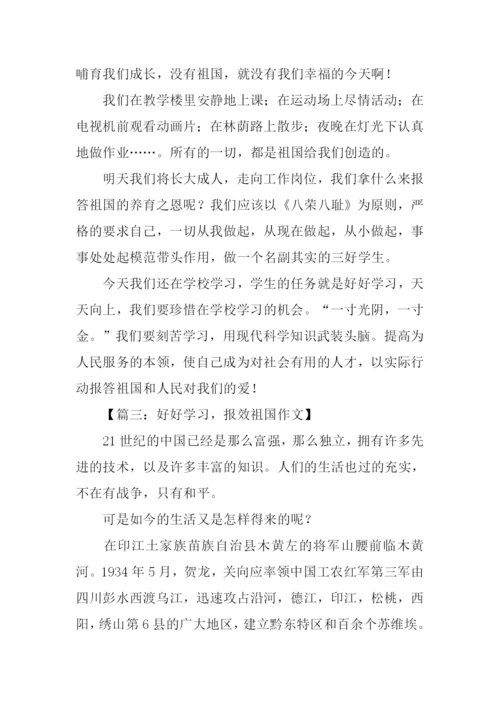 报效祖国的作文400字.docx