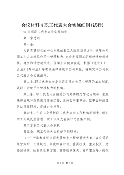 会议材料4职工代表大会实施细则(试行) (5).docx
