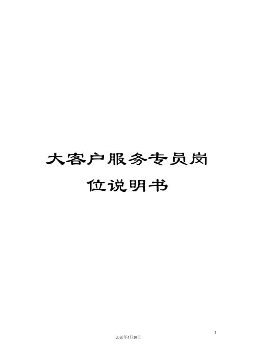 大客户服务专员岗位说明书.docx